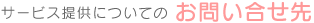 サービス提供についてのお問い合せ先