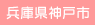 兵庫県神戸市
