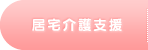 居宅介護支援