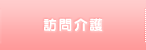 訪問介護