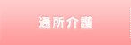 通所介護