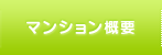 高齢者対応賃貸マンション概要