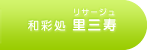 和彩処 里三寿