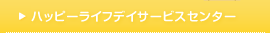 ハッピーライフデイサービスセンター