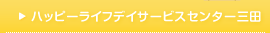ハッピーライフデイサービスセンター三田