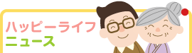 ハッピーライフニュース