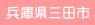 兵庫県三田市